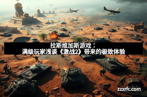 拉斯维加斯游戏：满级玩家浅谈《激战2》带来的极致体验